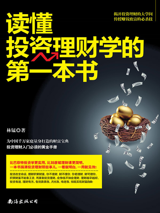 Cover image for 读懂投资理财学的第一本书